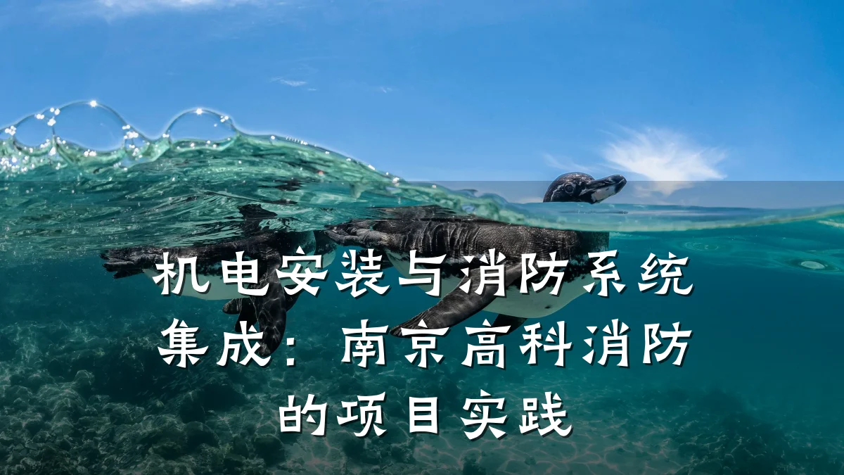 机电安装与消防系统集成：南京高科消防的项目实践