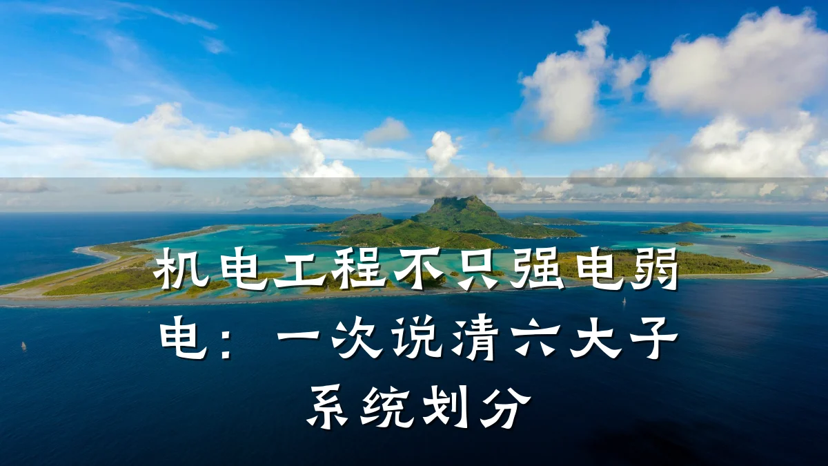 机电工程不只强电弱电：一次说清六大子系统划分