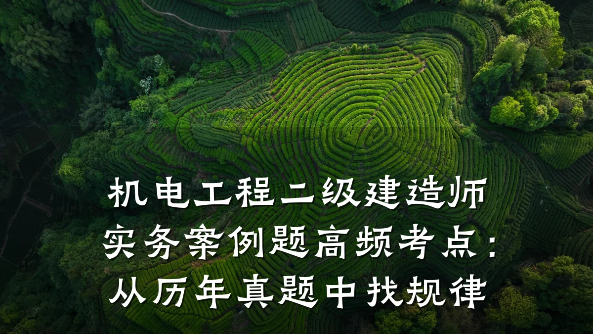 机电工程二级建造师实务案例题高频考点：从历年真题中找规律