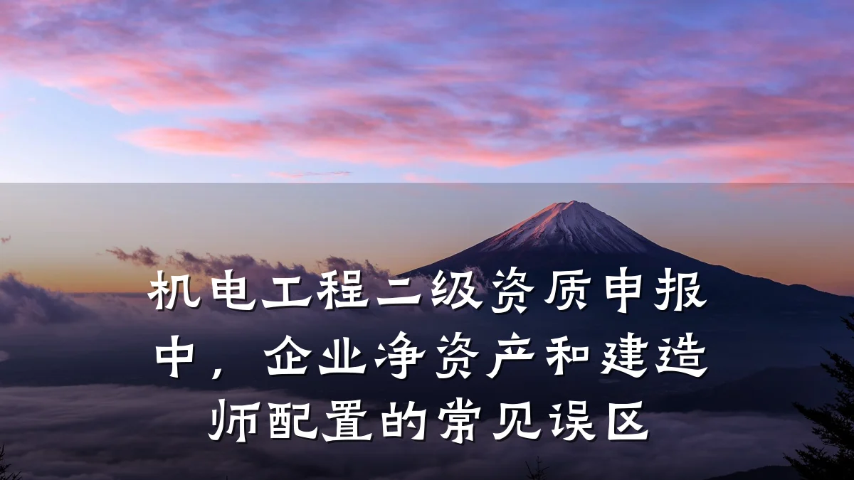 机电工程二级资质申报中,企业净资产和建造师配置的常见误区