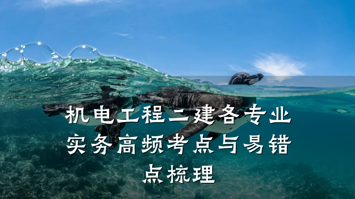 机电工程二建各专业实务高频考点与易错点梳理