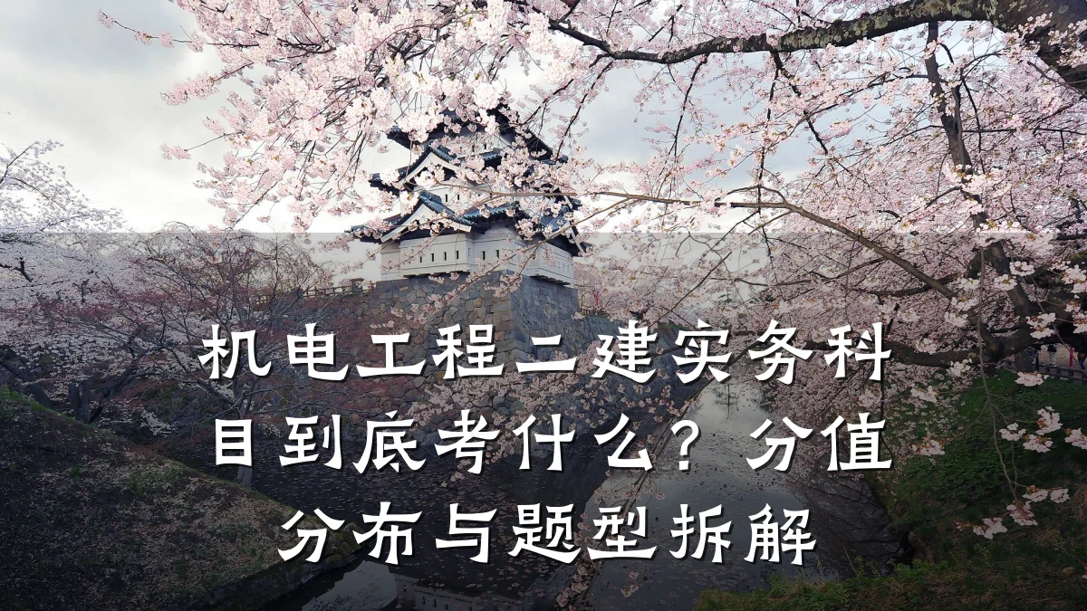 机电工程二建实务科目到底考什么？分值分布与题型拆解