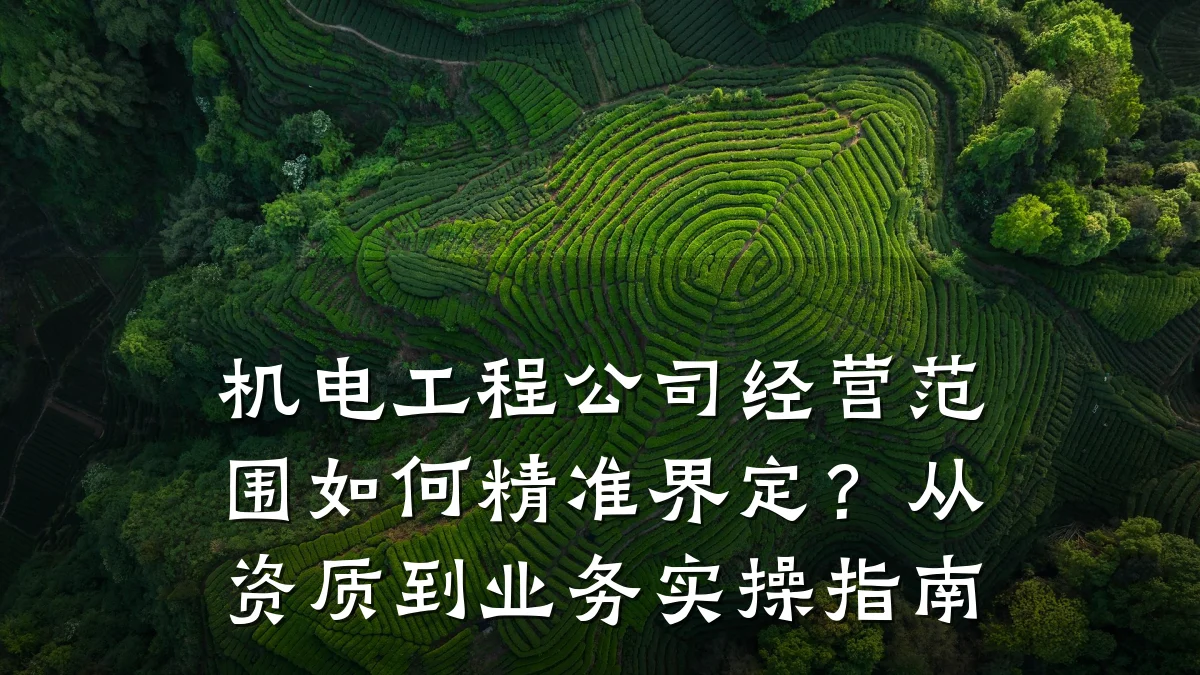 机电工程公司经营范围如何精准界定？从资质到业务实操指南