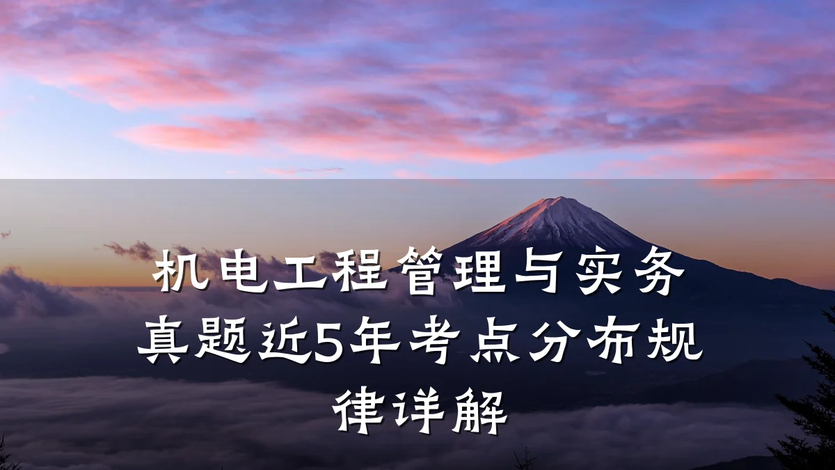 机电工程管理与实务真题近5年考点分布规律详解