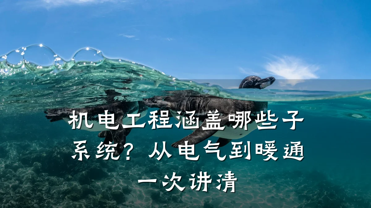机电工程涵盖哪些子系统？从电气到暖通一次讲清