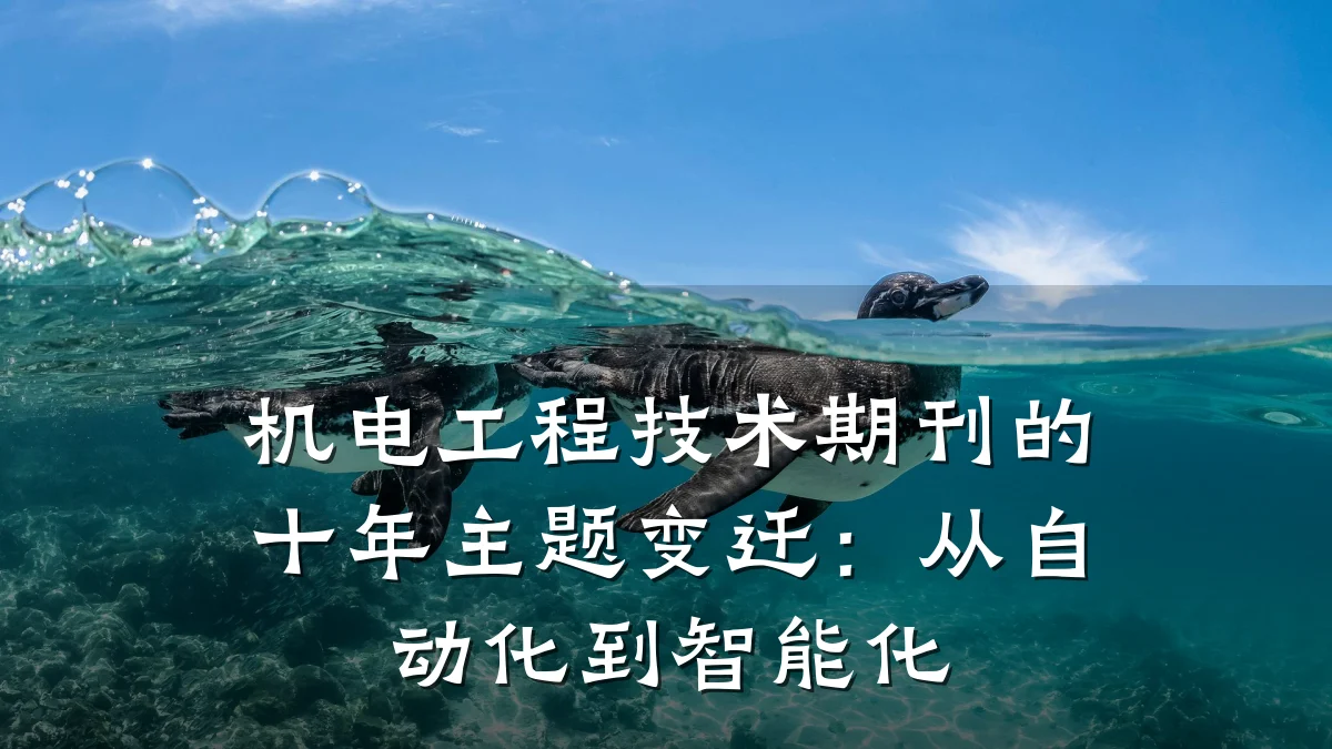 机电工程技术期刊的十年主题变迁:从自动化到智能化