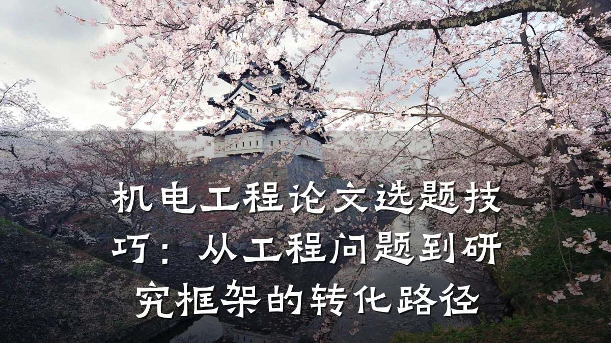 机电工程论文选题技巧：从工程问题到研究框架的转化路径