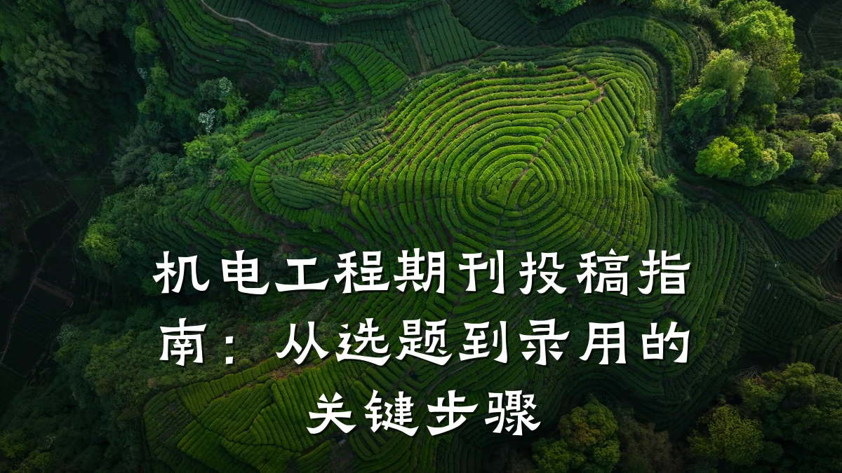 机电工程期刊投稿指南:从选题到录用的关键步骤