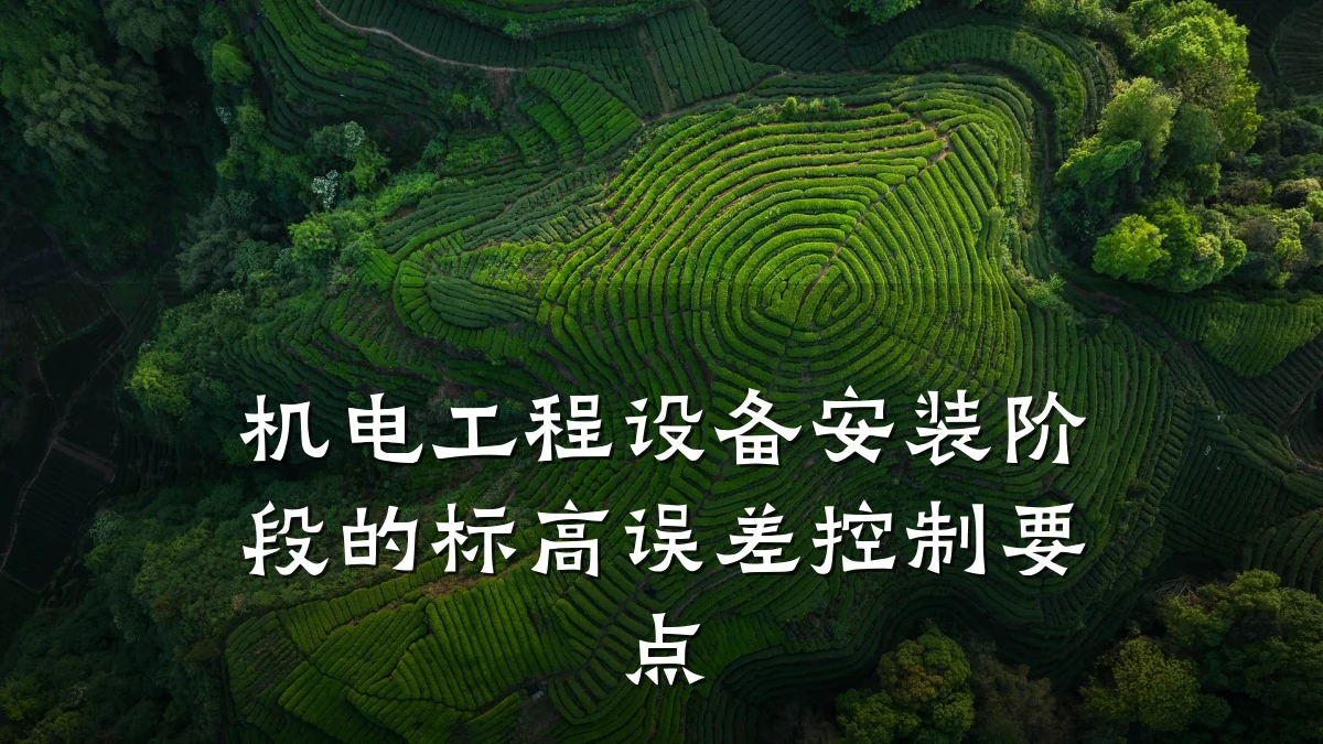 机电工程设备安装阶段的标高误差控制要点