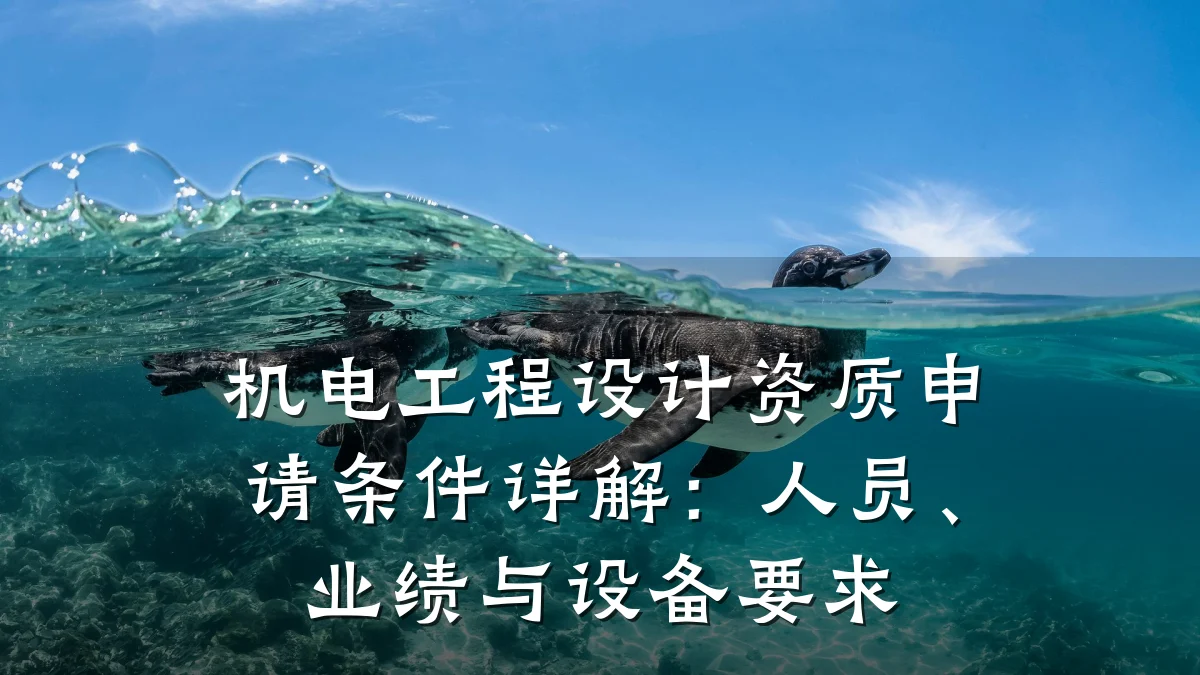机电工程设计资质申请条件详解：人员、业绩与设备要求