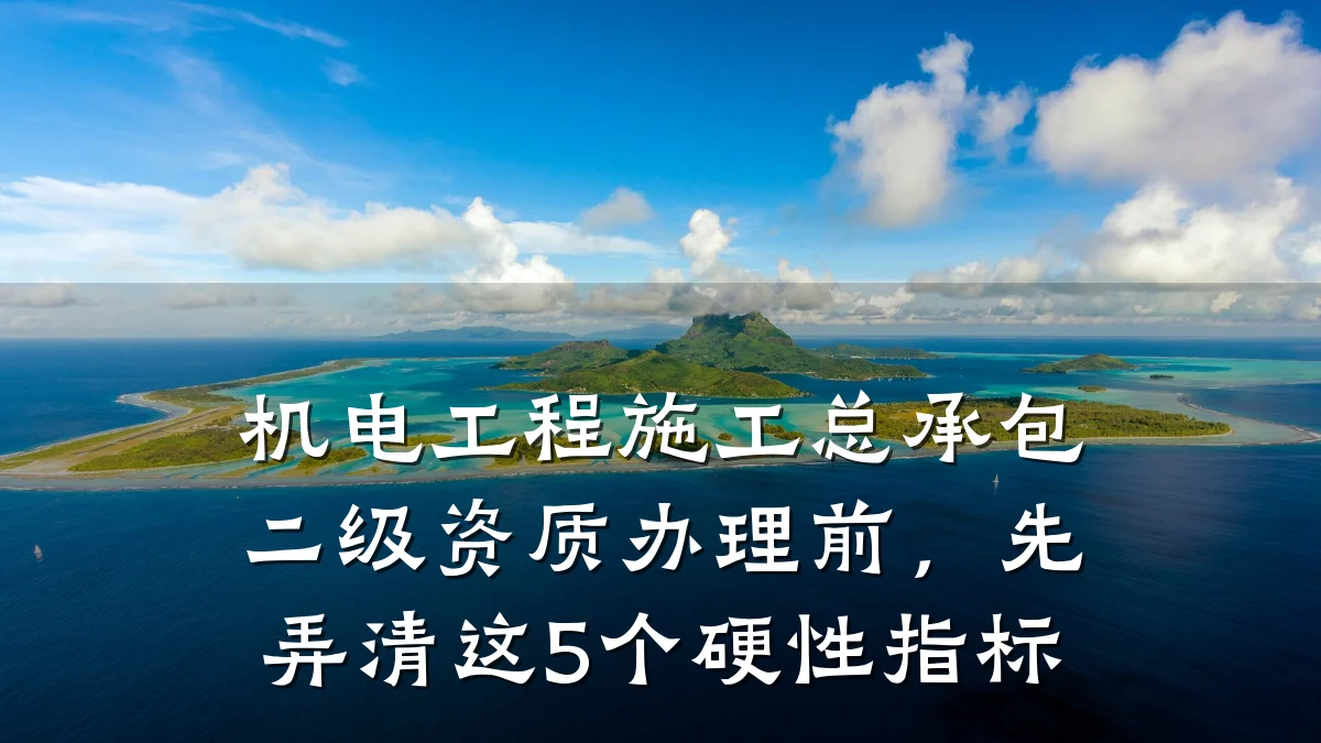 机电工程施工总承包二级资质办理前，先弄清这5个硬性指标