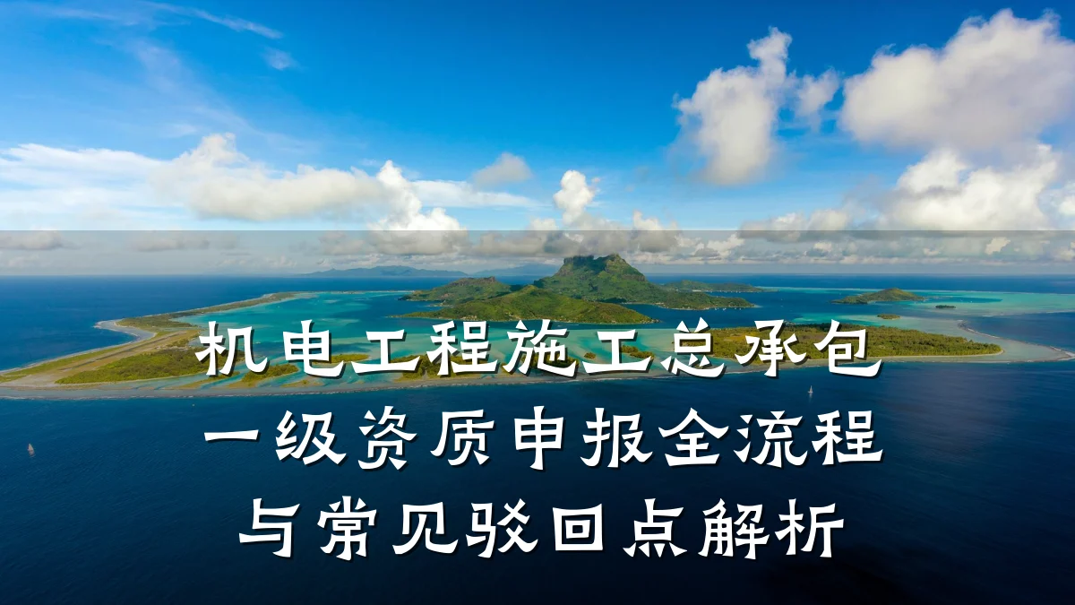 机电工程施工总承包一级资质申报全流程与常见驳回点解析