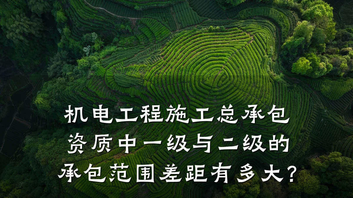机电工程施工总承包资质中一级与二级的承包范围差距有多大？
