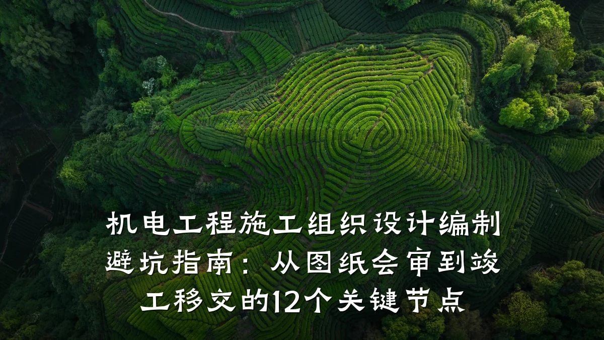 机电工程施工组织设计编制避坑指南：从图纸会审到竣工移交的12个关键节点