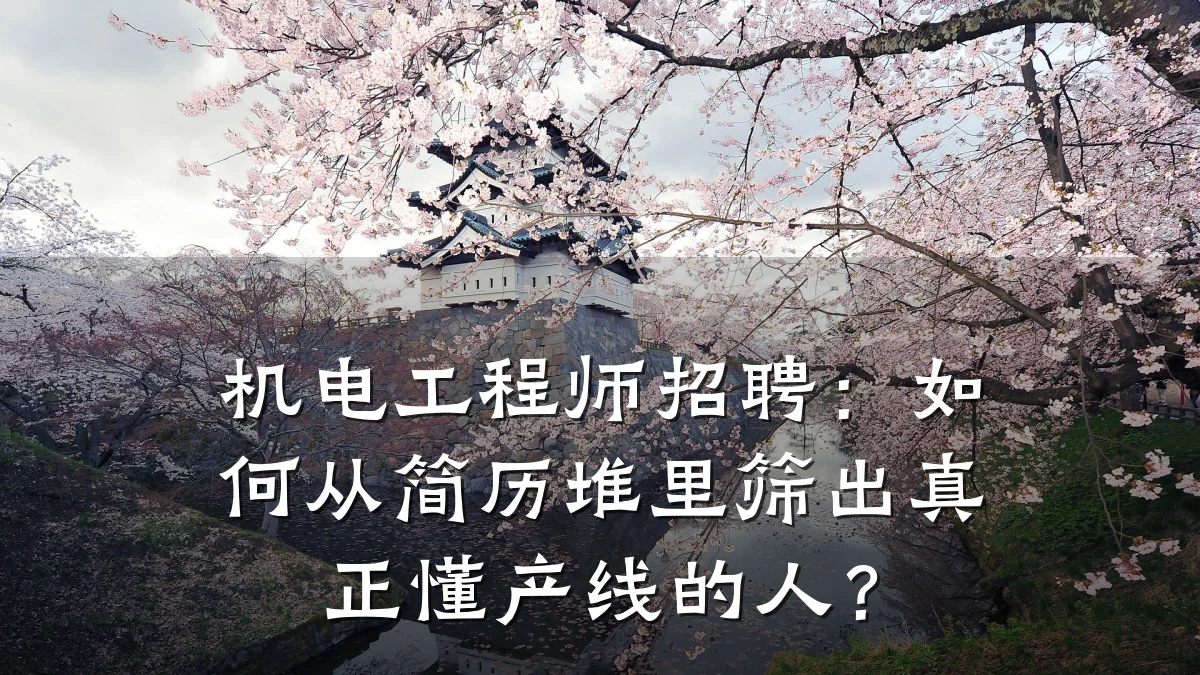 机电工程师招聘:如何从简历堆里筛出真正懂产线的人?