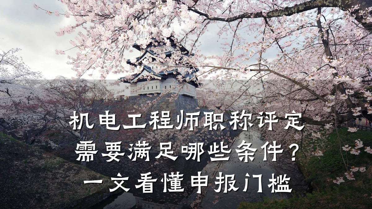 机电工程师职称评定需要满足哪些条件？一文看懂申报门槛