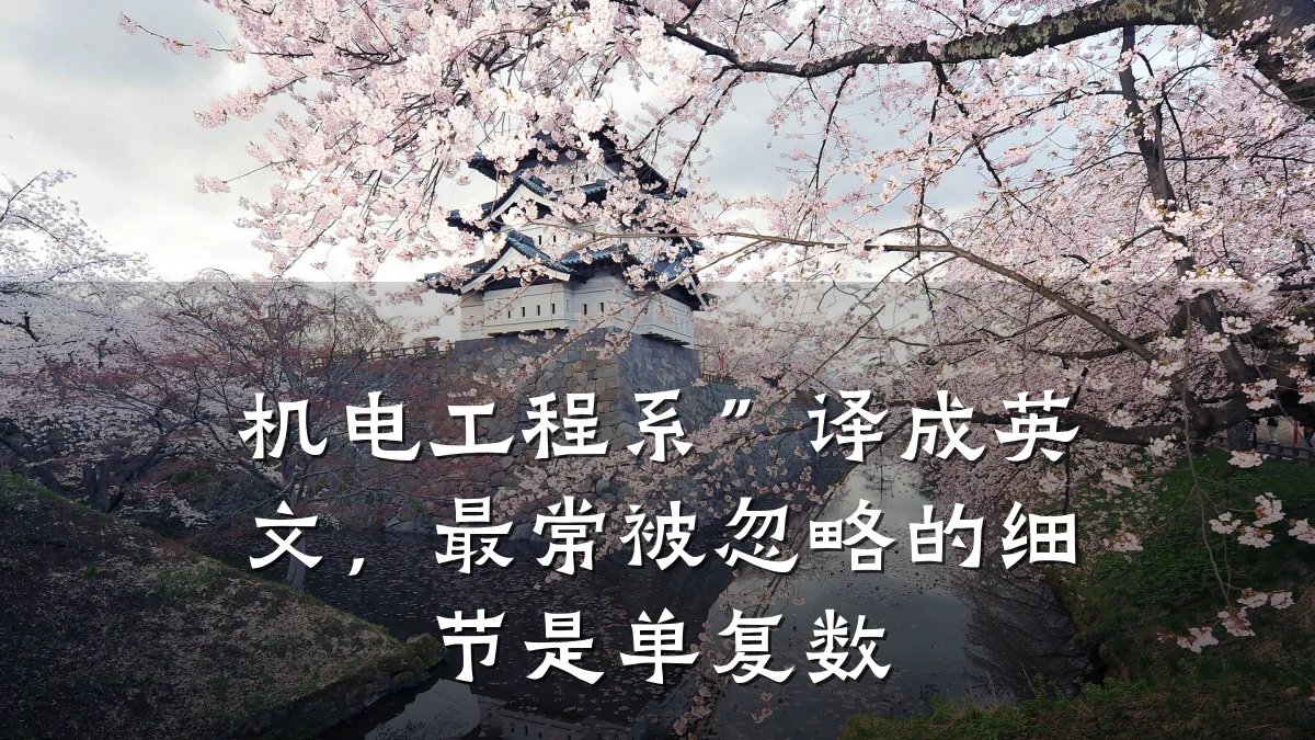 机电工程系”译成英文，最常被忽略的细节是单复数
