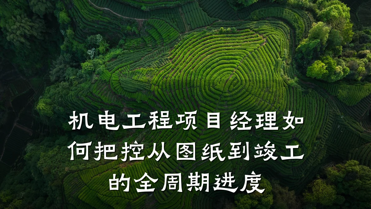 机电工程项目经理如何把控从图纸到竣工的全周期进度