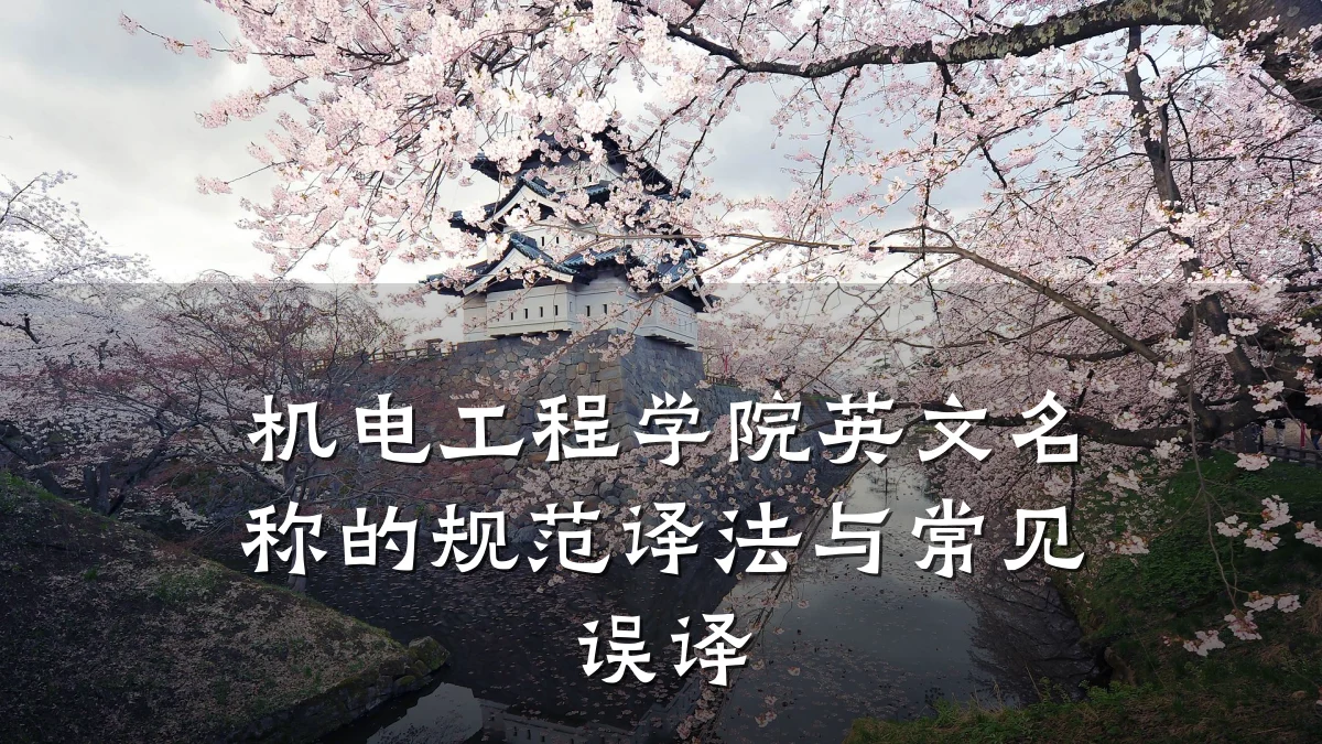 机电工程学院英文名称的规范译法与常见误译