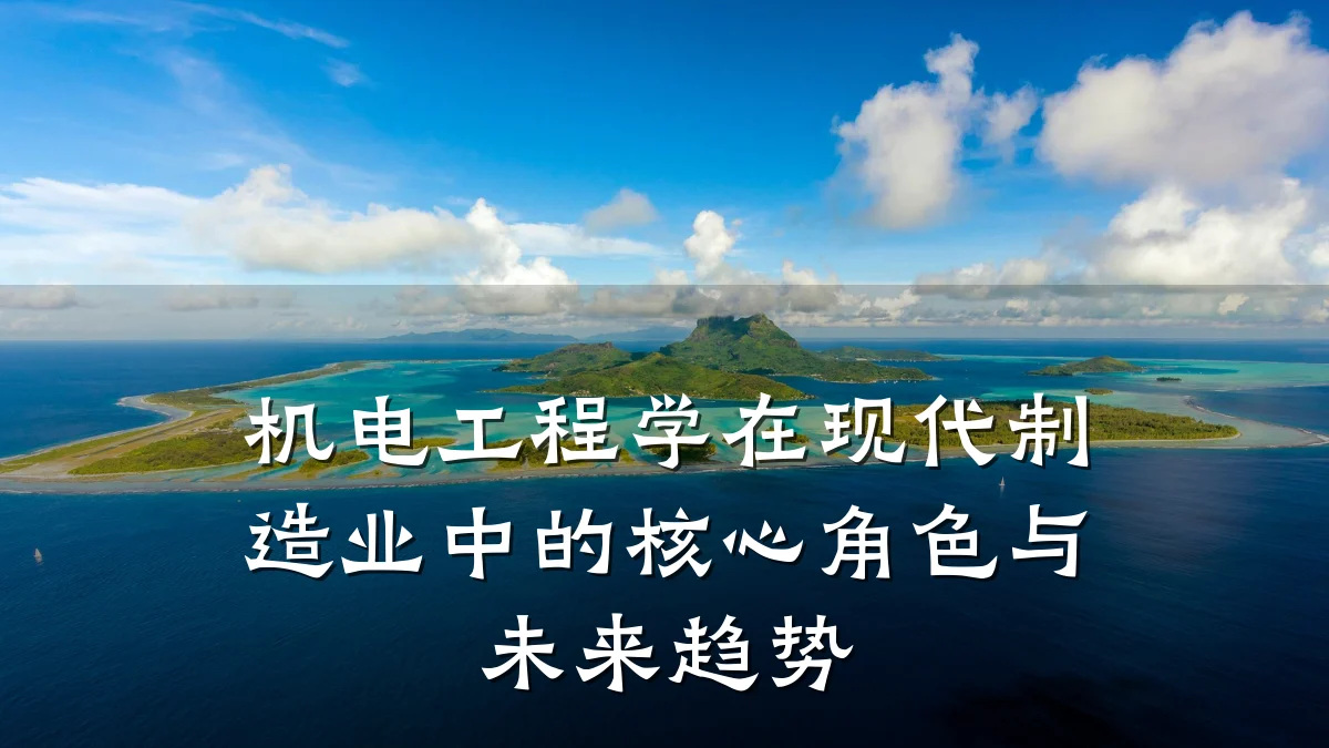 机电工程学在现代制造业中的核心角色与未来趋势