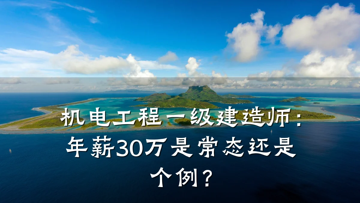 机电工程一级建造师：年薪30万是常态还是个例？