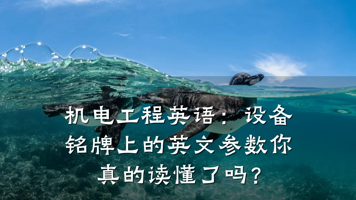 机电工程英语：设备铭牌上的英文参数你真的读懂了吗？