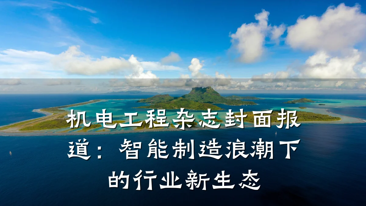 机电工程杂志封面报道:智能制造浪潮下的行业新生态