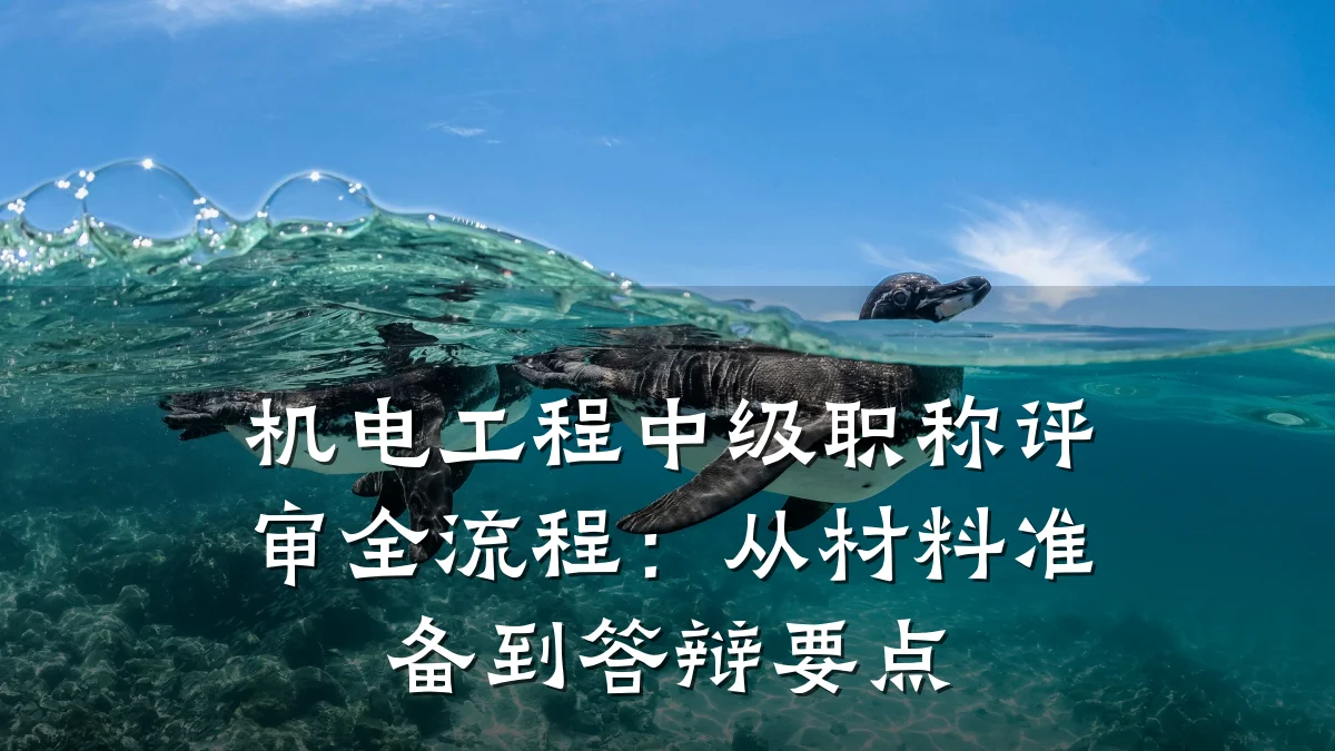 机电工程中级职称评审全流程：从材料准备到答辩要点