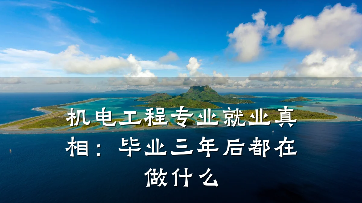 机电工程专业就业真相：毕业三年后都在做什么