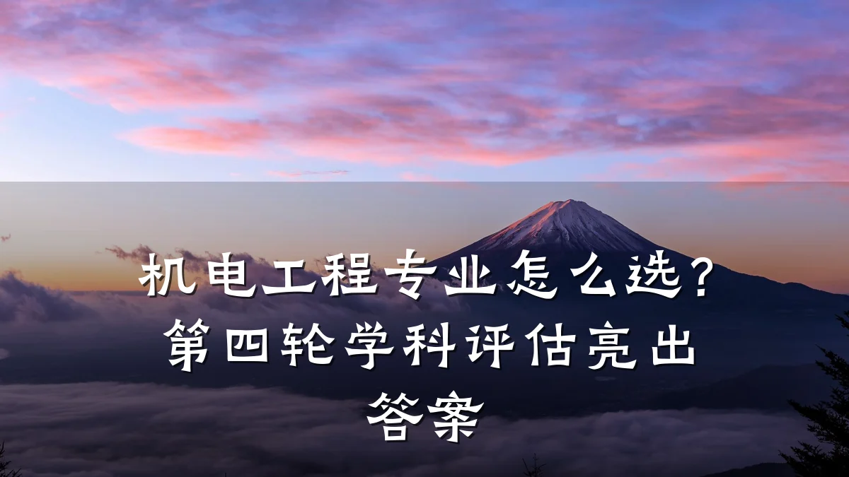 机电工程专业怎么选？第四轮学科评估亮出答案