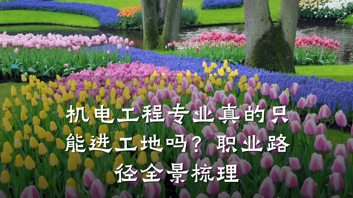 机电工程专业真的只能进工地吗?职业路径全景梳理