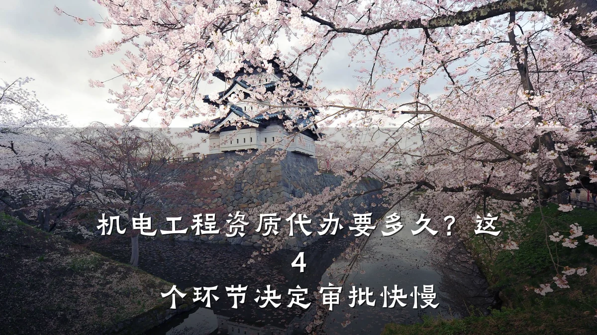 机电工程资质代办要多久？这 4 个环节决定审批快慢