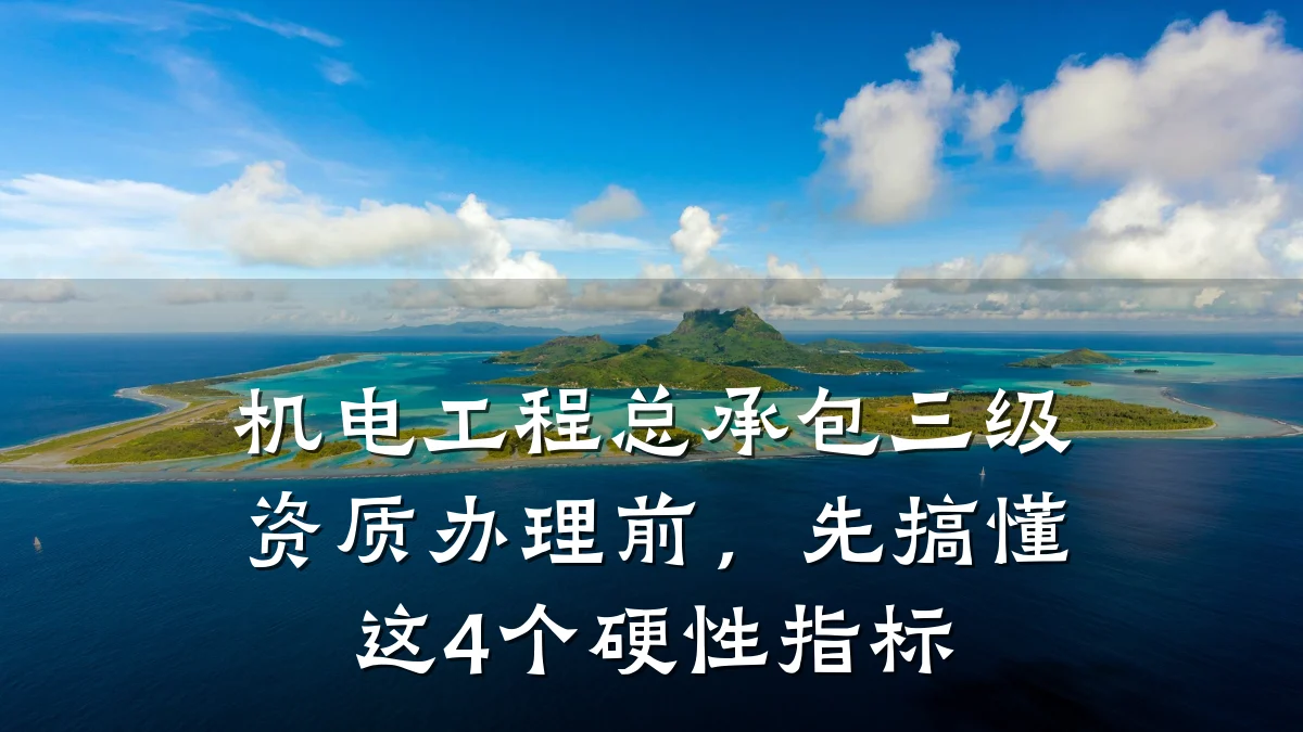 机电工程总承包三级资质办理前，先搞懂这4个硬性指标