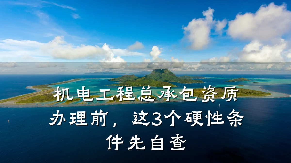 机电工程总承包资质办理前，这3个硬性条件先自查