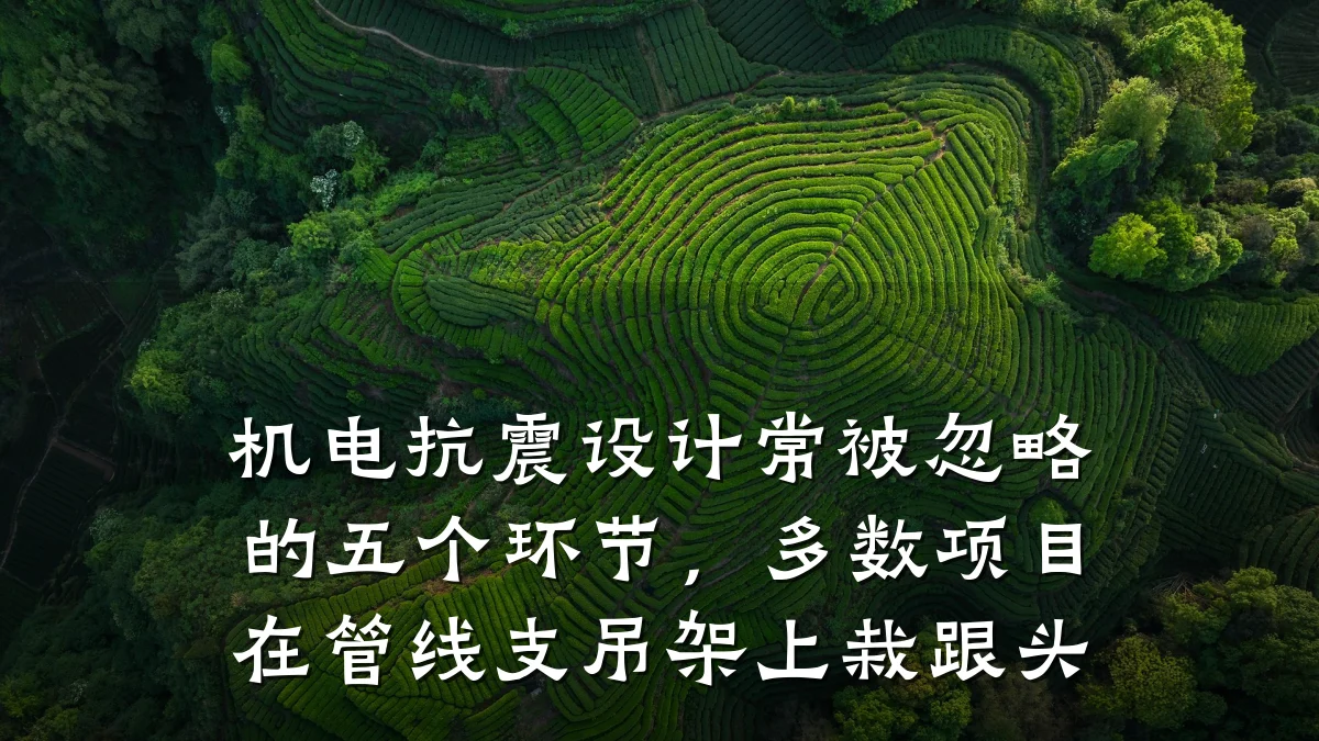 机电抗震设计常被忽略的五个环节，多数项目在管线支吊架上栽跟头