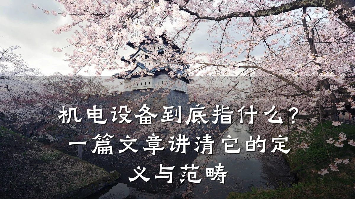 机电设备到底指什么？一篇文章讲清它的定义与范畴