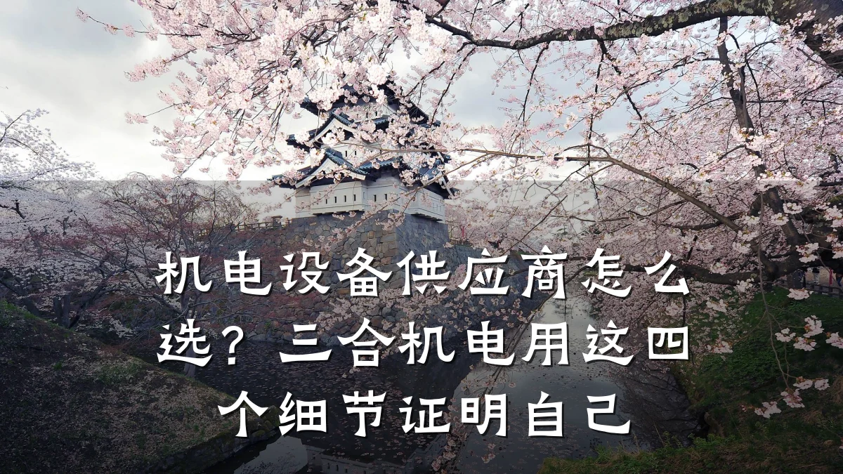 机电设备供应商怎么选？三合机电用这四个细节证明自己