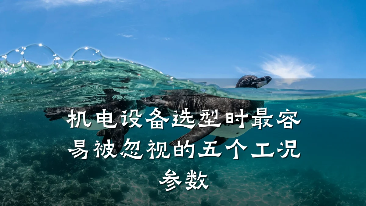 机电设备选型时最容易被忽视的五个工况参数