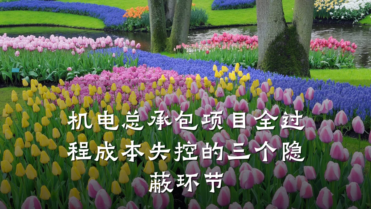 机电总承包项目全过程成本失控的三个隐蔽环节