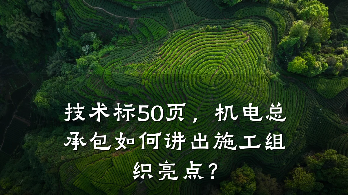 技术标50页，机电总承包如何讲出施工组织亮点？