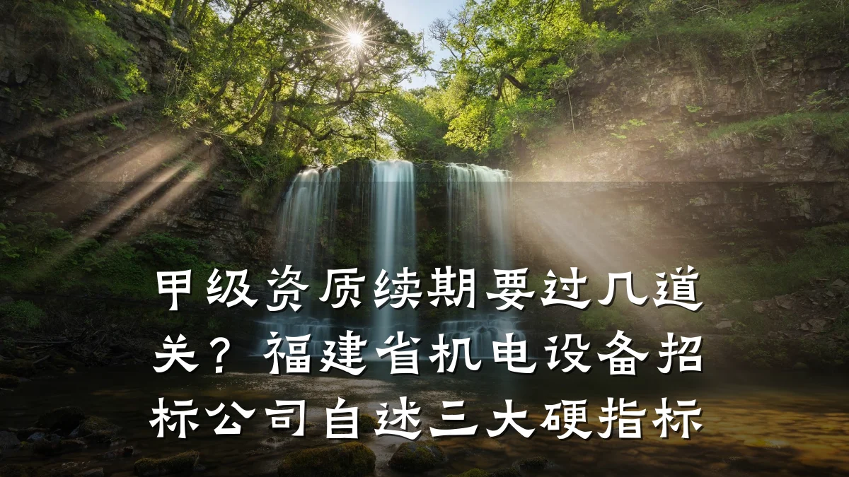 甲级资质续期要过几道关?福建省机电设备招标公司自述三大硬指标