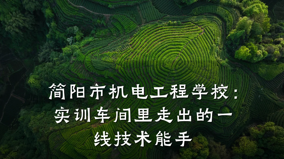简阳市机电工程学校:实训车间里走出的一线技术能手