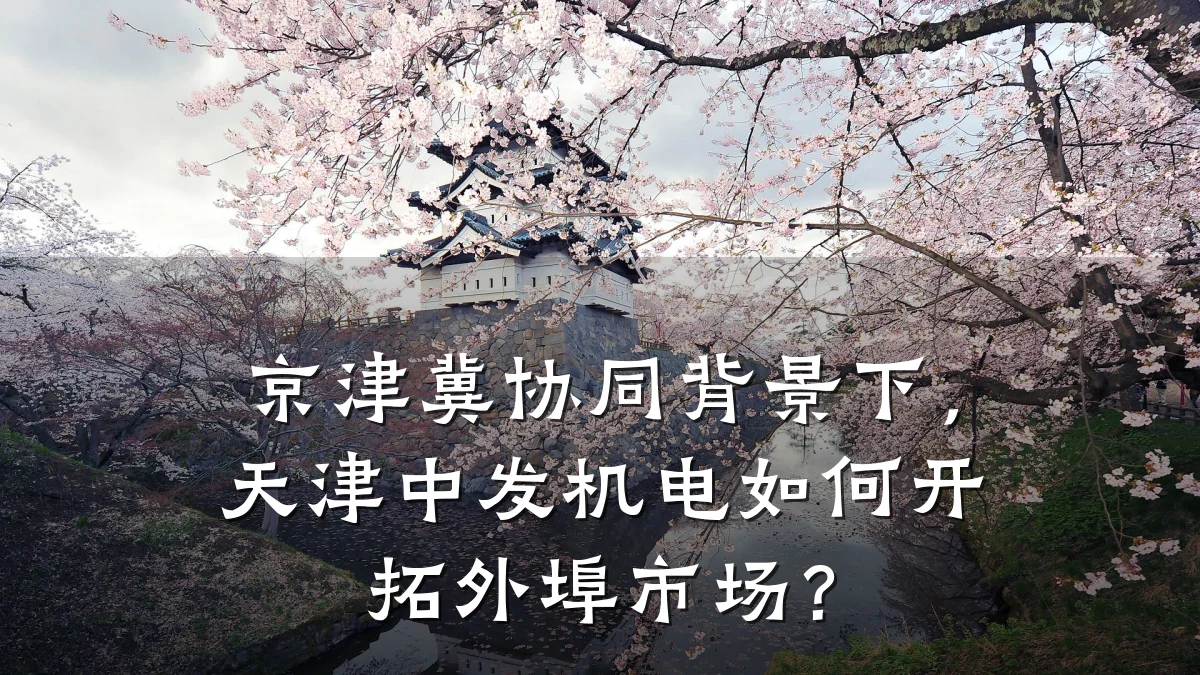京津冀协同背景下,天津中发机电如何开拓外埠市场?
