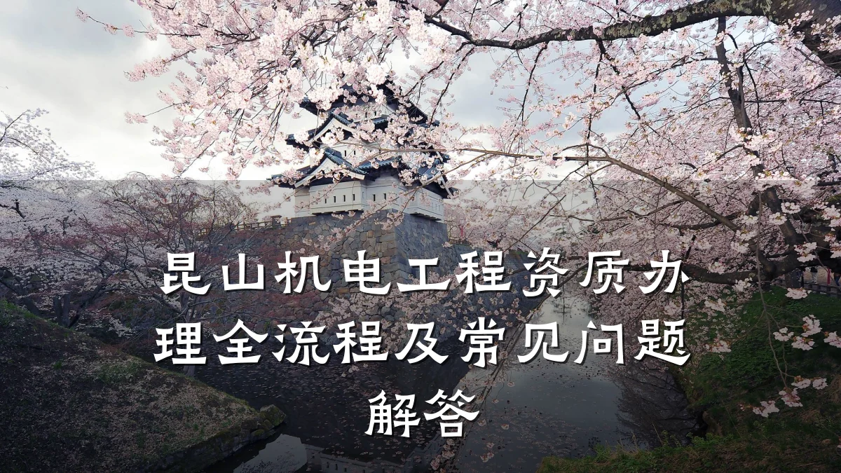 昆山机电工程资质办理全流程及常见问题解答