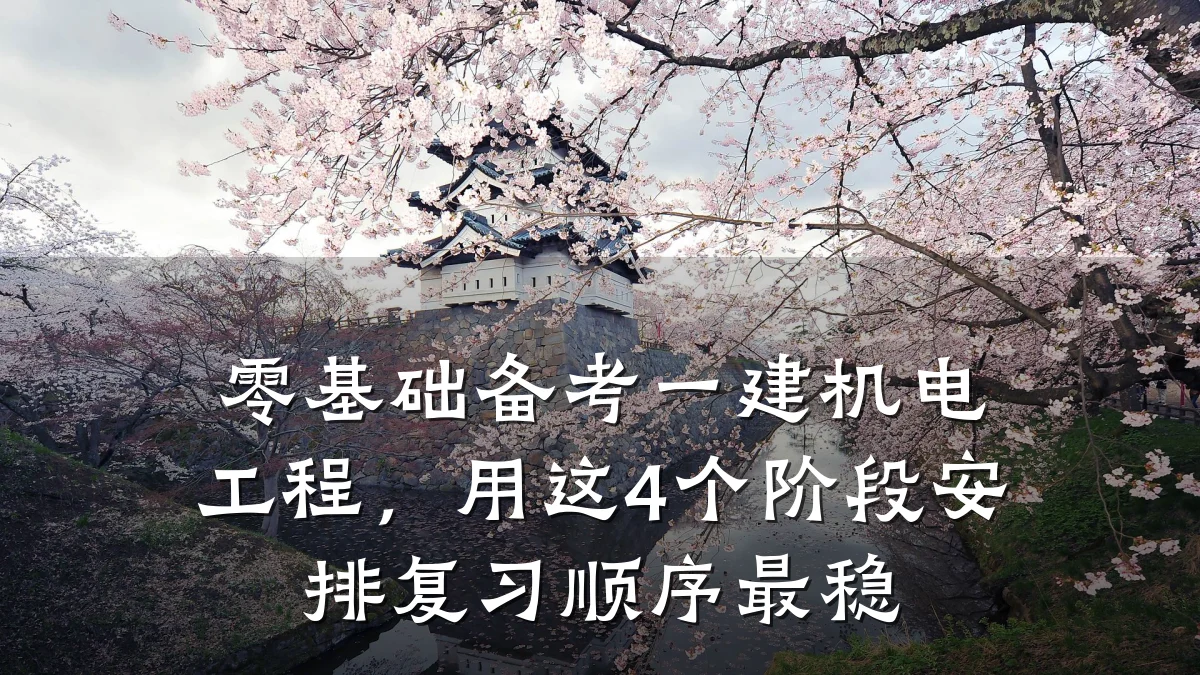 零基础备考一建机电工程，用这4个阶段安排复习顺序最稳