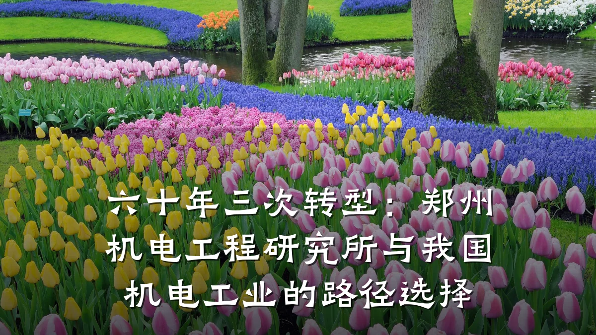 六十年三次转型：郑州机电工程研究所与我国机电工业的路径选择