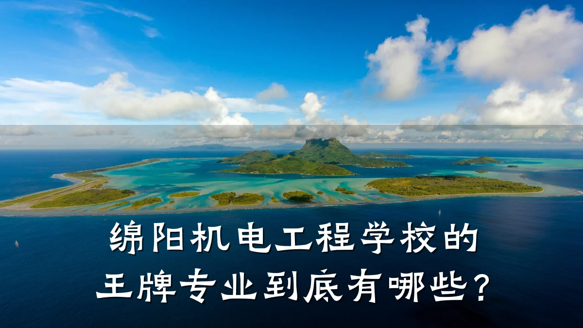 绵阳机电工程学校的王牌专业到底有哪些?
