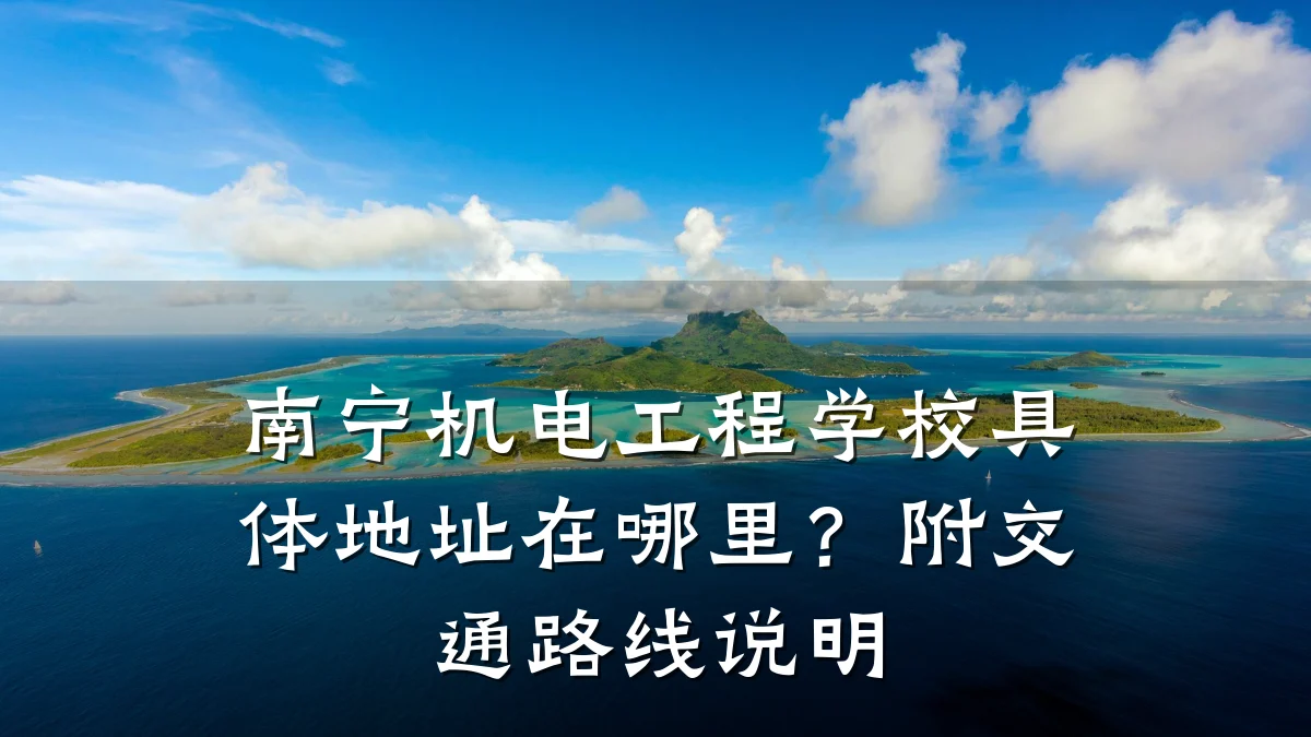南宁机电工程学校具体地址在哪里?附交通路线说明