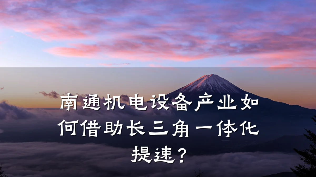 南通机电设备产业如何借助长三角一体化提速？