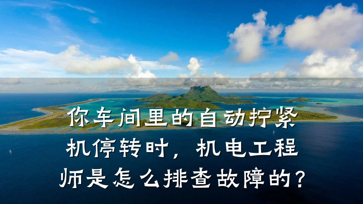 你车间里的自动拧紧机停转时，机电工程师是怎么排查故障的？